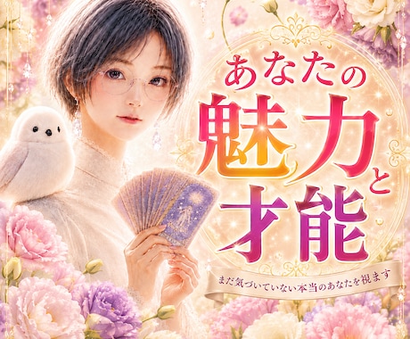 真価発見✨あなたにしかない魅力と才能を視ます 「自信がない…」そんなあなたの【本来の輝き】を読み解きます イメージ1