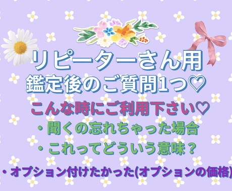 リピーターさん用♡鑑定後のご質問1つ答えます 聞き忘れ、どう解釈したらよかった？オプション付ければ良かった イメージ1