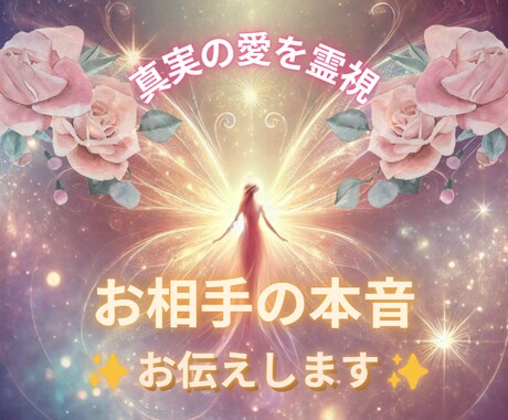 お相手の気持ち占います 彼（彼女）の心の中、本当の気持ちを知りたいあなたへ イメージ1