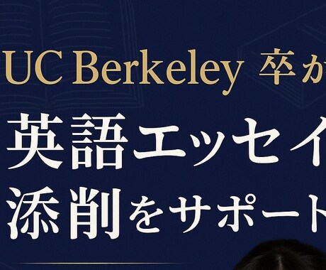 Berkeley卒が英文エッセイを添削します 英語＋論理構成の両面から丁寧にサポート！ イメージ1