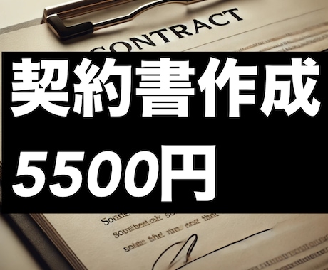 各種契約書の作成・スピード納品をいたします 24時間年中対応の特急納品有り(出来ない場合もあります) イメージ1