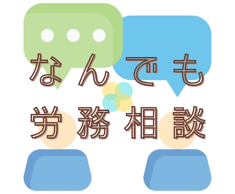 社労士が、なんでも労務相談に応じます 多様な働き方をした経験から、多角的な視点でアドバイスをします イメージ1