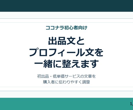 出品文とプロフィール文を整えます 初出品の不安を伝わる文章にします イメージ1