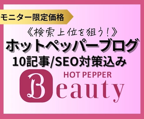 ホットペッパーブログ10記事(SEO込)作成します 先着5名！忙しいサロンオーナーさんの集客UPと時短を叶えます イメージ1
