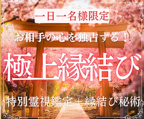 本気の方限定！強力祈祷︎︎で極上の愛を引き寄せます もう一度幸せだったあの頃に戻りたいあなたへ本気の縁結び秘術 イメージ1