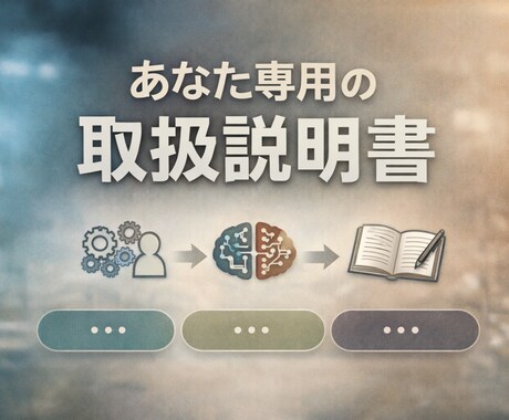生きやすくなる、あなたの「取扱説明書」を設計します 思考・感覚・行動リズムの理解と最適化（ND・HSP対応） イメージ1