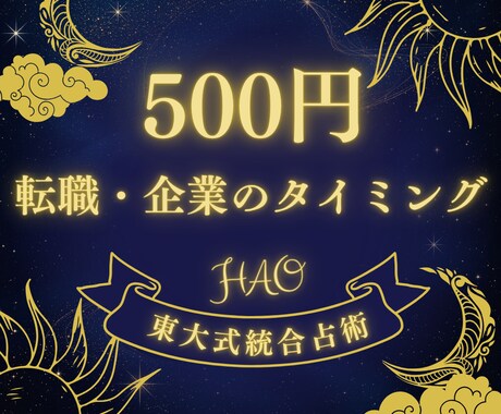 転職・起業のベストタイミング占います 経営コンサル20年×東大卒占術師が論理的に分析 イメージ1