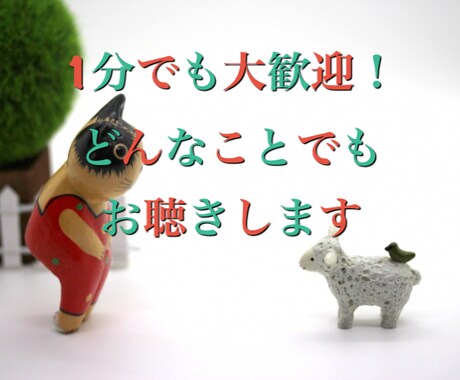 1分でも構いません。あなたのお話お聴きします 雑談、愚痴、恋愛、相談、悩み、どんな些細なことでも大歓迎！！ イメージ1