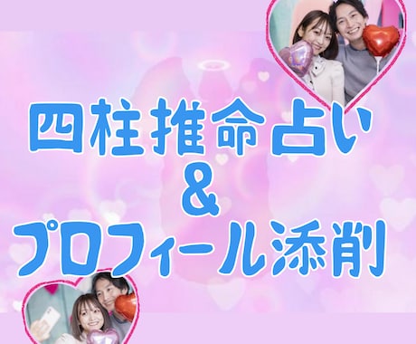 占い×脳科学でプロフィール添削します 四柱推命と脳科学カウンセリングを使いプロフィール文 イメージ1