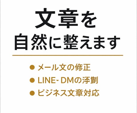 文章の言い回し・誤字脱字を自然に整えます メッセージ文章・LINE・文章全般作成します イメージ1