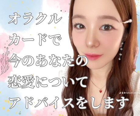 オラクルカードであなたの恋愛をみます 高次元視点であなたの恋愛について、寄り添います イメージ1