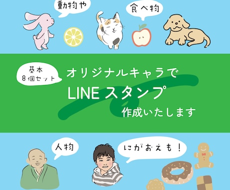 オリジナルキャラのLINEスタンプ作成します 人物・動物・食べ物など、オリジナルキャラクターを作成します！ イメージ1