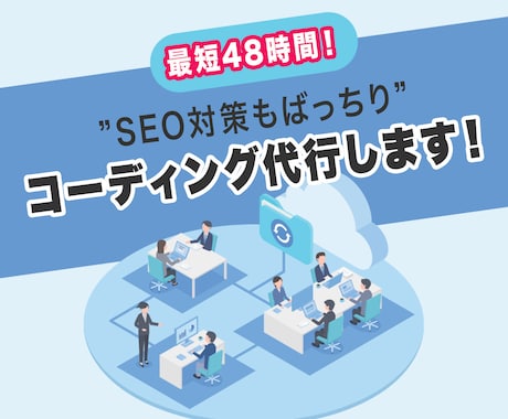 SEO対策×高品質なコーディング代行します 見た目も中身も整えた高品質コーディング！納品は最短48時間～ イメージ1