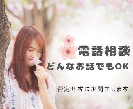 看護師の傾聴電話相談|心のモヤモヤを聴きます 何でもお聞きします。経験豊富な看護師があなたの心を軽くします イメージ1
