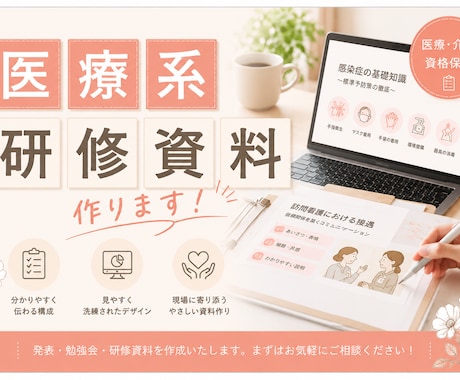 訪問看護・介護向け研修資料を作成します 現役訪問看護管理者が、社内向けの研修資料の作成をサポート！ イメージ1