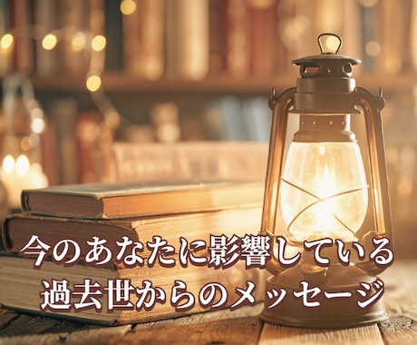 あなたに影響している過去世からのメッセージ届けます 過去世から続く感情の背景をひも解き、自由に生きるヒントを手に イメージ1