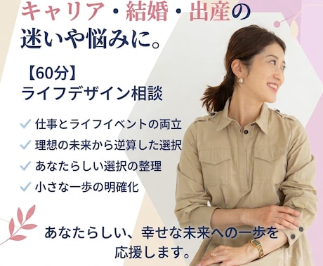 アラサー世代が迷う人生の選択を明確にします 仕事・結婚・出産…人生の選択に迷う方に向けたコーチング イメージ1
