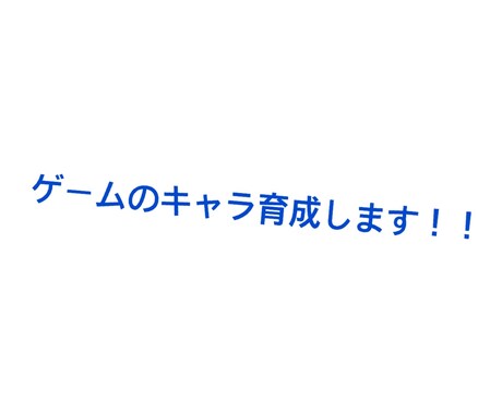 素早くできます とにかくはやい！やすい！なんでもやる！ イメージ2
