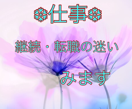 仕事を継続、転職の迷い、みます ☆お仕事で悩んでいるあなたへ☆ボリューム鑑定♪ イメージ1