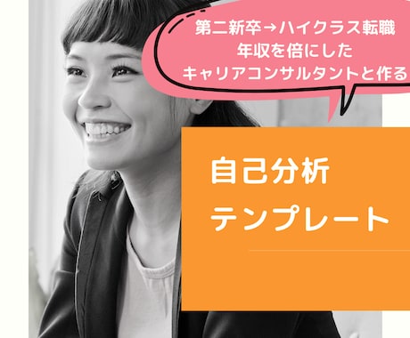 就職・転職に役立つ自己分析テンプレートを販売します 第二新卒でもその後の中途採用で年収を倍にした私がした自己分析 イメージ1
