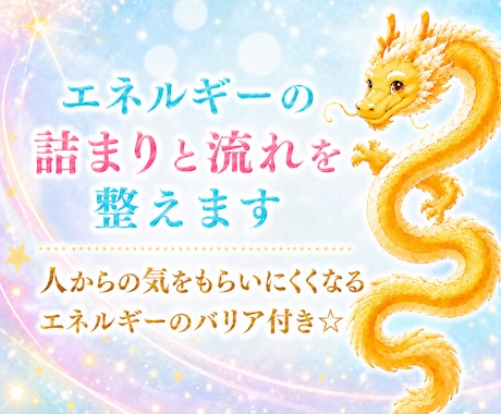 エネルギーの詰まりと流れを整えます 人からの気をもらいにくくなる、エネルギーのバリア付き☆ イメージ1
