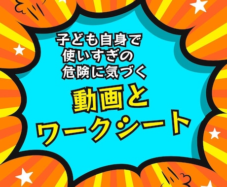 ゲームスマホ好きな子が自ら気をつけるようになります 親子で学ぶ　楽しくわかりやすい動画＆ワークシートで 依存予防 イメージ2