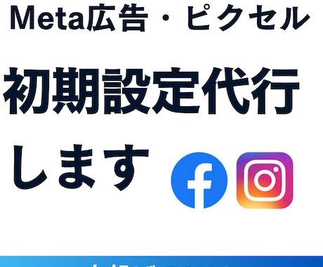 Meta広告の初期設定代行します 設定後1週間の運用サポート付き! イメージ1