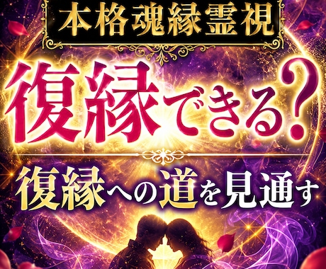 復縁霊視｜もう一度結ばれる可能性を視通します ご縁の現状と今後の流れを読み解き、復縁へつながる道筋をお伝え イメージ1