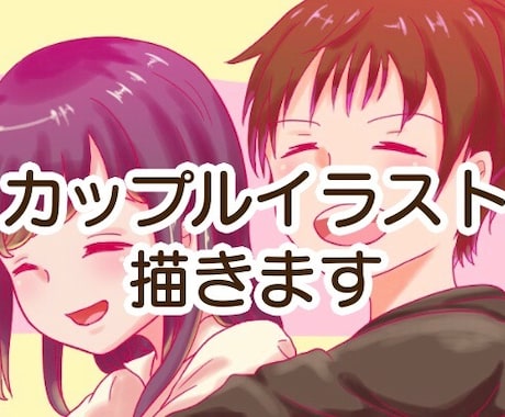 カップルさん向け！似顔絵イラスト描きます 記念日や相手の誕生日にイラストを送ってみませんか？ イメージ1