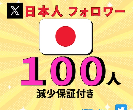 X /ツイッター日本人フォロワー100人増やします 日本人フォロワ−100人　安心の減少保証あり！！ イメージ1
