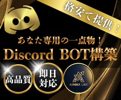 現役開発者があなた専用Discordbot作ります 既存botでは満足できない方へ。あなたの理想を形にします！ イメージ1
