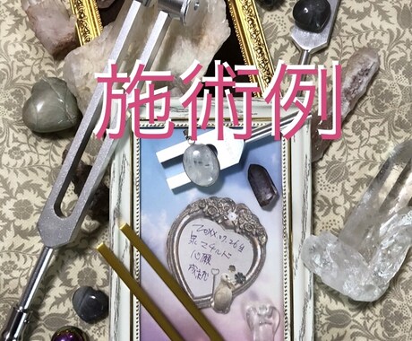 遠隔でクリスタルと音叉のエネルギーワークします ネガティブを消したりポジティブなエネルギーをチャージします イメージ2