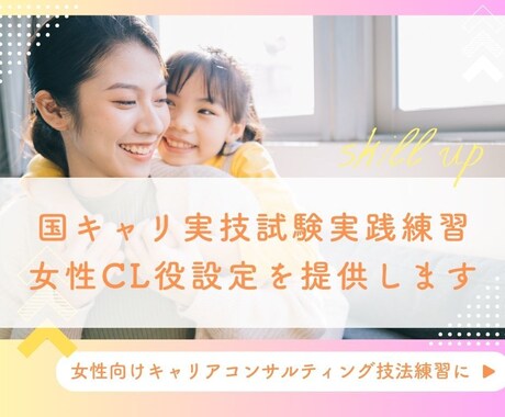 キャリコン実技練習女性CL役を提供します /女性向けキャリアコンサルティングの実践的な練習に イメージ1