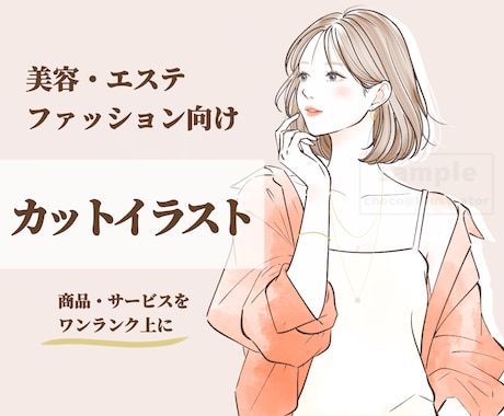 美容・ファッションの挿絵やカットイラスト作成します イメージ1