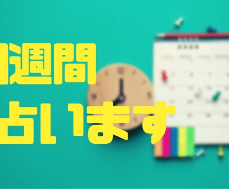 1週間の運勢占います ◆毎日のテレビの占い感覚でどうぞ イメージ1