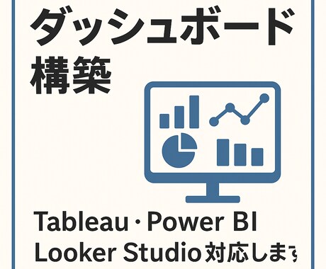 ダッシュボード構築します BIツールで即時判断、事業をより加速させましょう イメージ1