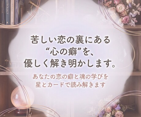 恋の負け癖を断ち切り、幸せな恋へ導きます 恋の癖と心の流れをやさしく整える電話鑑定 イメージ1
