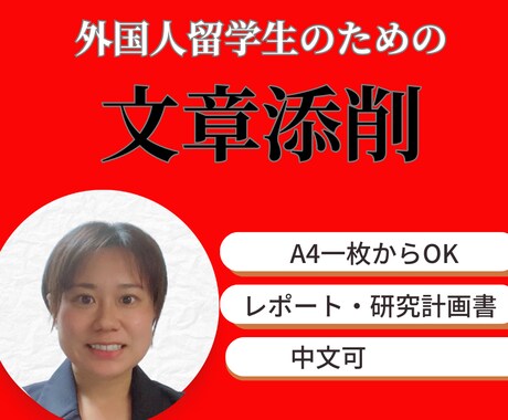 外国人留学生の課題・入試・研究計画書添削します 日本語教師×修士卒×中国語ok あなたの日本語をより美しく イメージ1