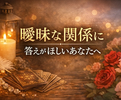 誰にも言えない恋の悩みをカードで読みます 不安な恋に今必要なメッセージを出口の見えない恋に小さな光を イメージ1