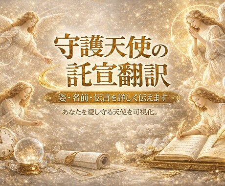 守護天使の託宣翻訳｜姿・名前・伝言を詳しく伝えます あなたを愛し守る天使を可視化。深層からの神託を全翻訳します。 イメージ1