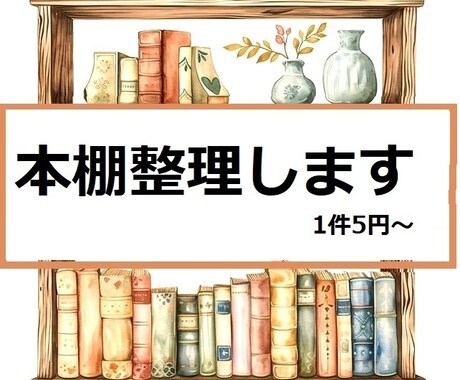 あなたの本棚を整理します －書籍タイトル等のExcelデータ化－ イメージ1