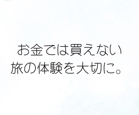 海外旅行の旅程や選び方を一緒に考えます お金では買えない、あなたに合った旅の体験を大切にします イメージ2