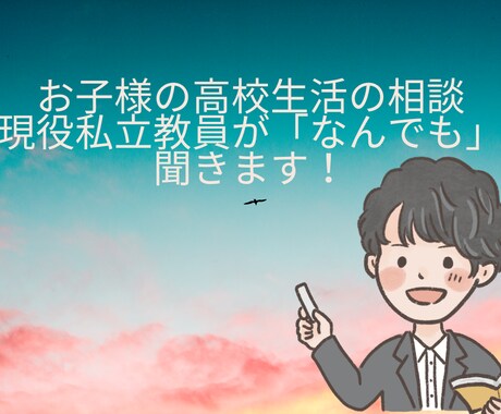 お子様の高校生活の相談なんでも聞きます 全日制高校・通信制高校について、その他なんでも相談にのります イメージ1