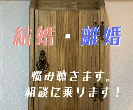 結婚.・離婚お話聴きます。相談にのります 結婚　別居　離婚何でも聴きます。体験談お話します！ イメージ1
