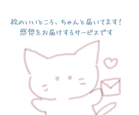 あなたのイラスト、心をこめて感想お届けします 優しくてあたたかい感想をお届けします。 イメージ1