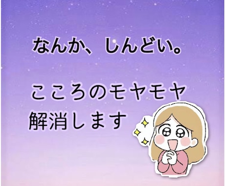なんか、しんどい。心のモヤモヤ解消します 公認心理師が話を聞きます‼︎モヤモヤをほどきます♪ イメージ1