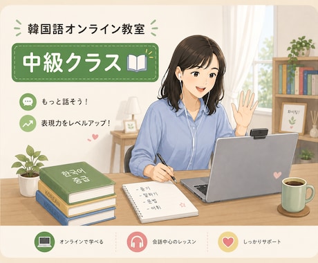 韓国語会話力＆表現力を深める中級レッスン教えます イメージ1