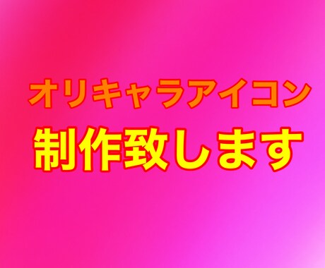 簡単かオリキャラアイコン作ります オリキャラのアイコンが欲しいそんな時ありませんか？ イメージ1
