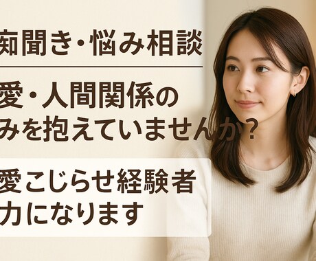 愚痴や悩み相談、恋愛・人間関係のアドバイスします 共感だけでなく、あなたの心に寄り添い、答えも一緒に見つけます イメージ1