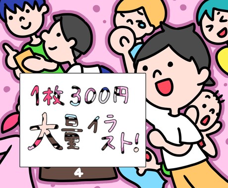 1枚300円！10枚〜大量イラストかきます 背景なし、人＋ものだけの簡易イラストが大量に欲しい方へ イメージ1